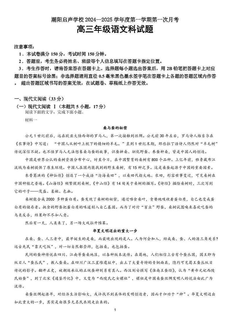 广东省汕头市潮阳启声学校2024-2025学年高三上学期第一次月考语文试题第1页
