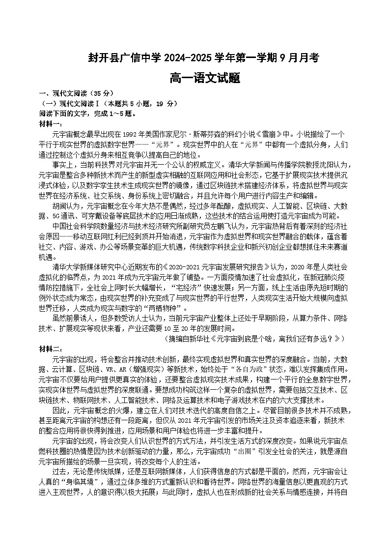 广东省封开县广信中学2024-2025学年高一9月月考语文试题第1页
