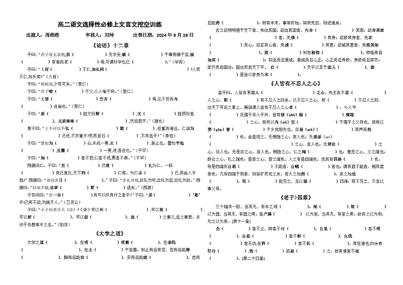 第二单元文言文挖空训练(试卷)-高二语文上学期教材课内文言文知识点汇总(人教统编版选择性必修上册)第1页