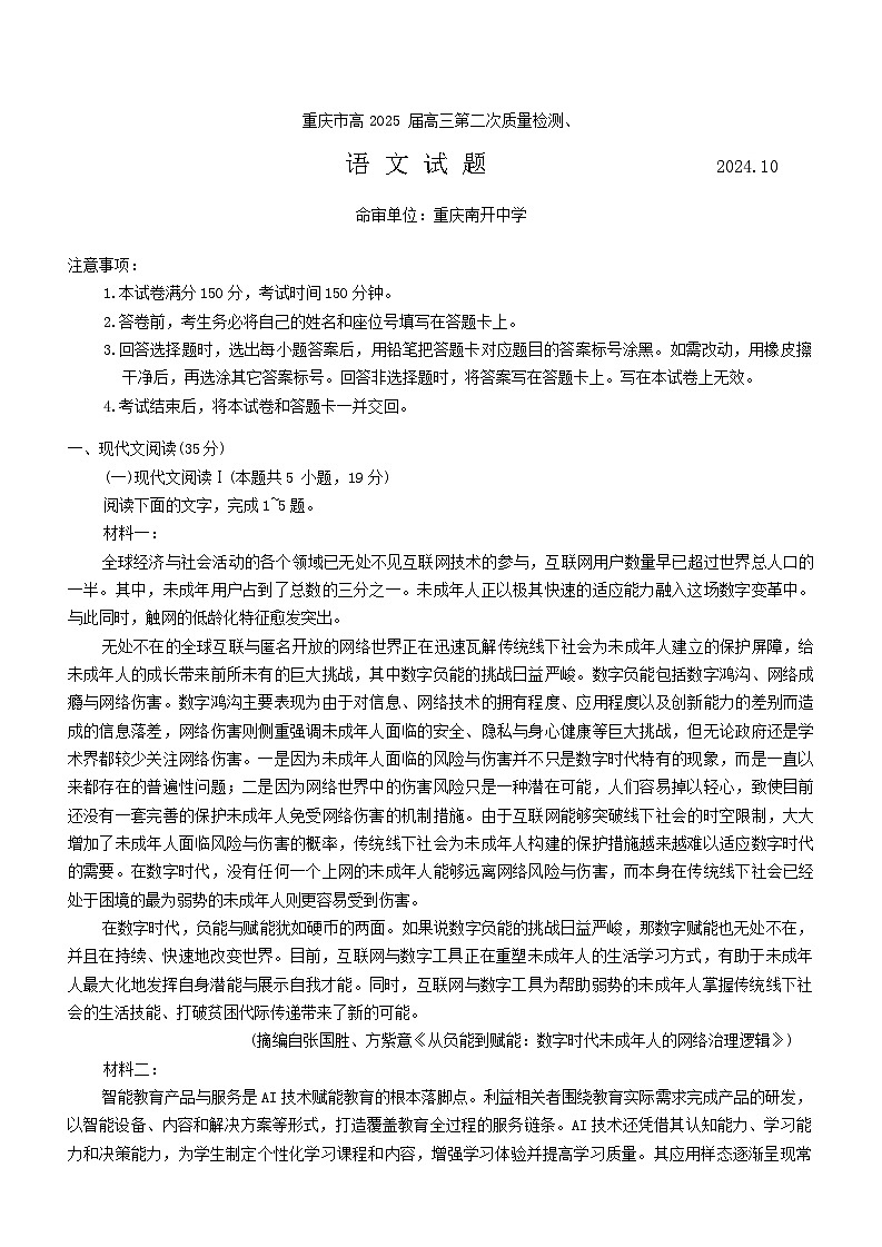 重庆市南开中学校2024-2025学年高三上学期10月月考语文试题01