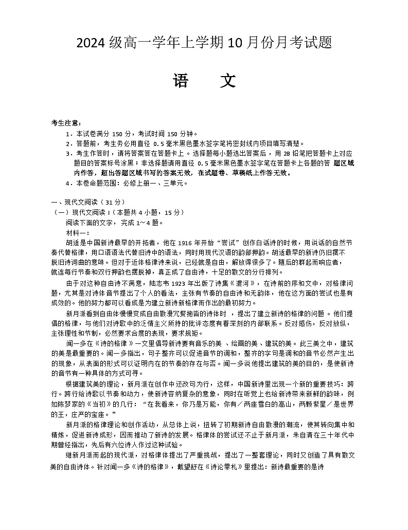 黑龙江省龙东联盟2024-2025学年高一上学期10月月考语文试卷第1页