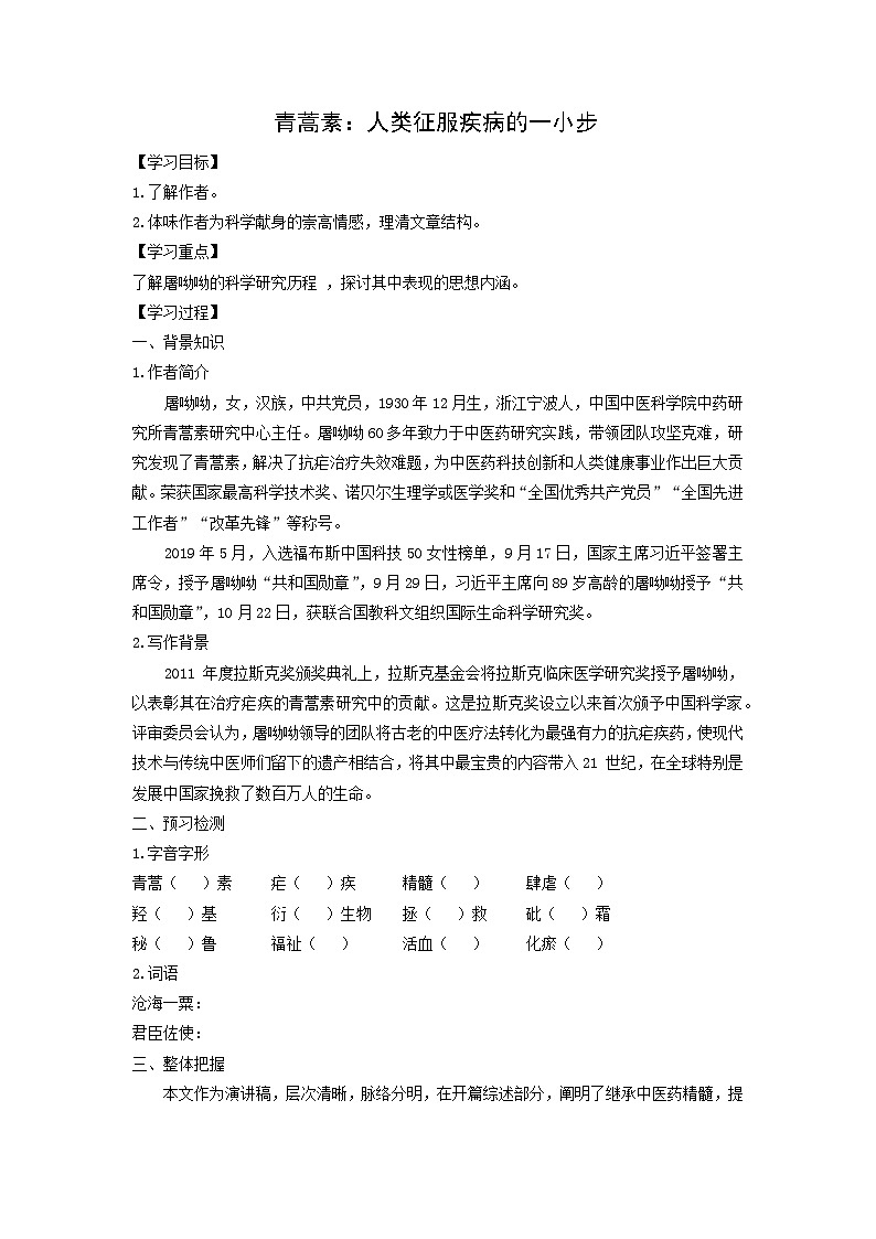 学案:部编版高中语文必修下 第7课 篇一 青蒿素:人类征服疾病的一小步第1页
