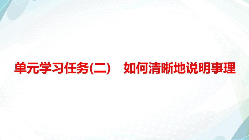 课件:部编版高中语文必修下 第三单元 学习任务(二) 如何清晰地说明事理第1页
