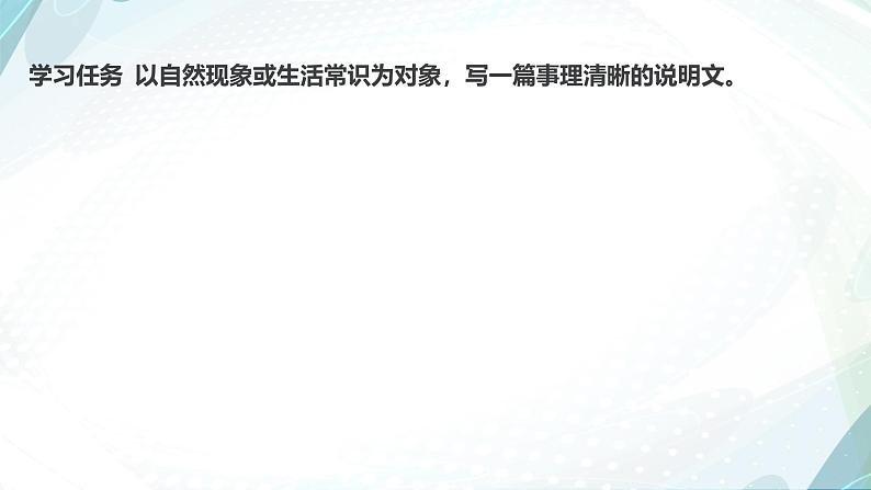 课件:部编版高中语文必修下 第三单元 学习任务(二) 如何清晰地说明事理第2页