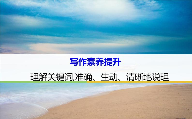 课件:部编版高中语文必修下 第三单元 写作素养实践 理解关键词,准确、生动、清晰地说理01