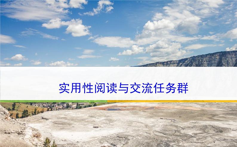 课件:部编版高中语文必修下 第三单元 实用性阅读与交流任务群第1页
