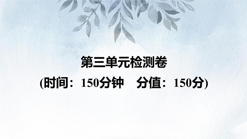 课件:部编版高中语文必修下 第三单元 检测卷(二)第1页