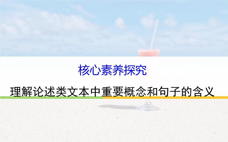 课件:部编版高中语文必修下 第三单元 核心素养提升 理解论述类文本中重要概念和句子的含义第1页