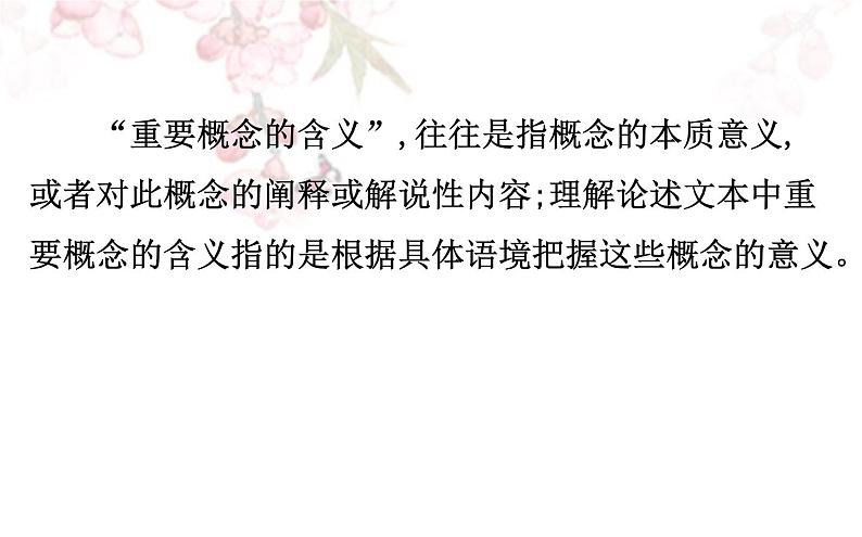 课件:部编版高中语文必修下 第三单元 核心素养提升 理解论述类文本中重要概念和句子的含义第4页