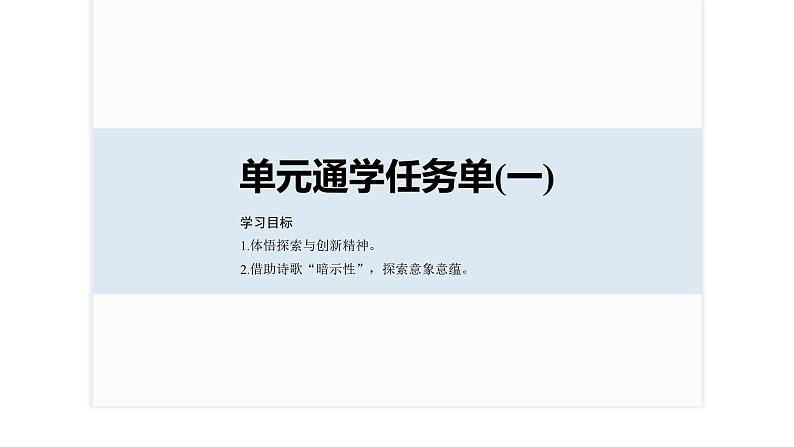 课件:部编版高中语文必修下 第三单元 单元通学任务单(一)02