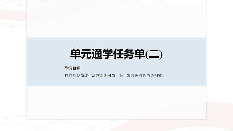 课件:部编版高中语文必修下 第三单元 单元通学任务单(二)02