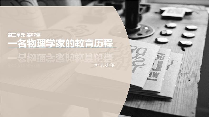 课件:部编版高中语文必修下 第7课 篇二 一名物理学家的教育历程第1页