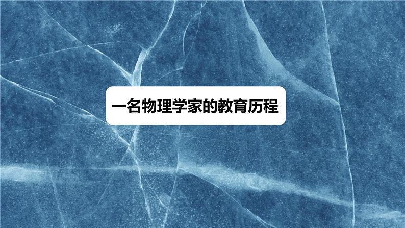 课件:部编版高中语文必修下 第7课 篇二 一名物理学家的教育历程第1页