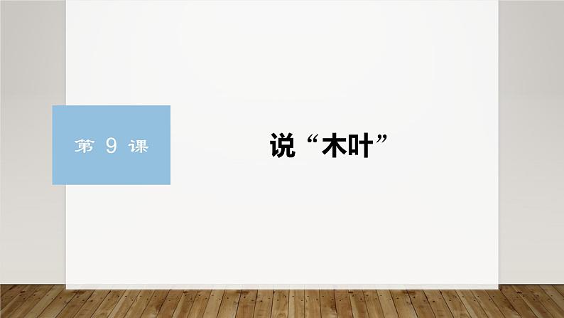 课件:部编版高中语文必修下 第9课 说“木叶”第2页
