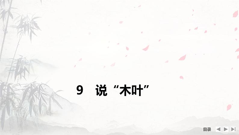 课件:部编版高中语文必修下 第9课 说“木叶”第1页