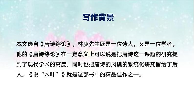 课件:部编版高中语文必修下 第9课 说“木叶”第7页