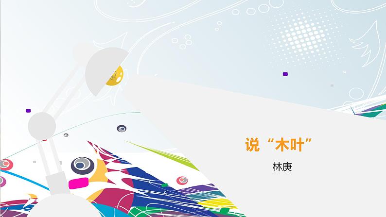 课件:部编版高中语文必修下 第9课 说“木叶”01