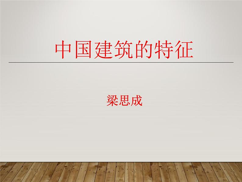 课件:部编版高中语文必修下 第8课 中国建筑的特征01