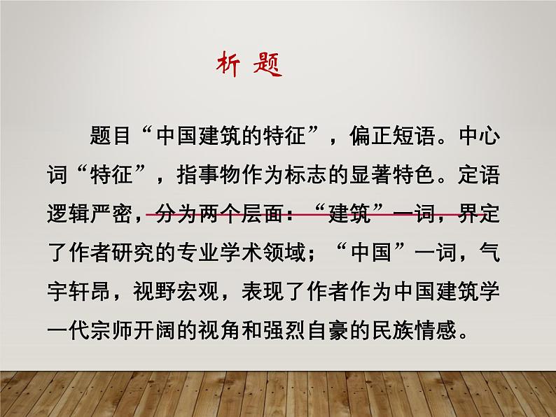 课件:部编版高中语文必修下 第8课 中国建筑的特征06