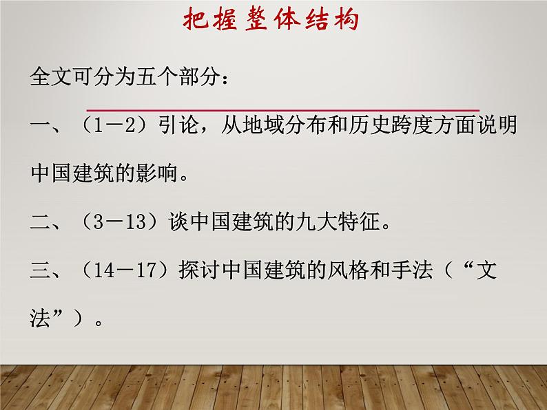 课件:部编版高中语文必修下 第8课 中国建筑的特征07