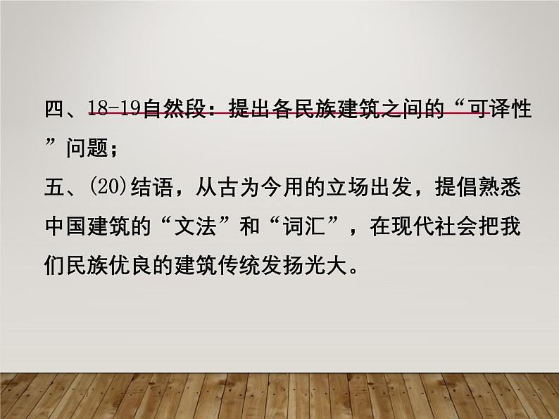 课件:部编版高中语文必修下 第8课 中国建筑的特征08