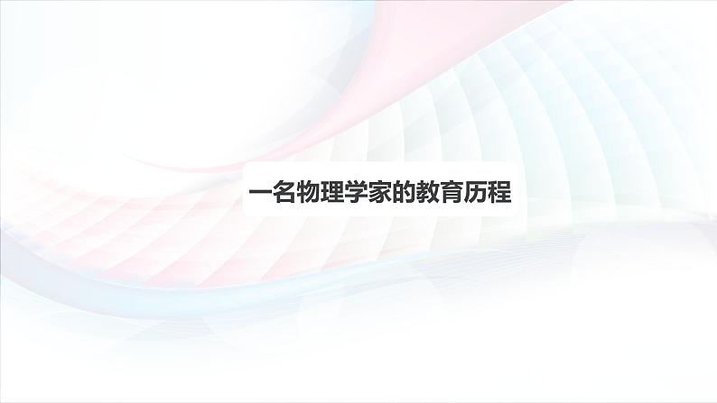 课件:部编版高中语文必修下 第7课 篇二 一名物理学家的教育历程01