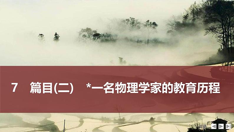 课件:部编版高中语文必修下 第7课 篇二 一名物理学家的教育历程第1页