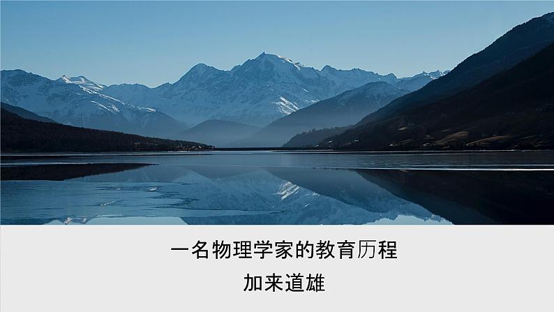 课件:部编版高中语文必修下 第7课 篇二 一名物理学家的教育历程第1页