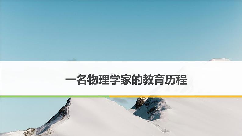 课件:部编版高中语文必修下 第7课 篇二 一名物理学家的教育历程第1页