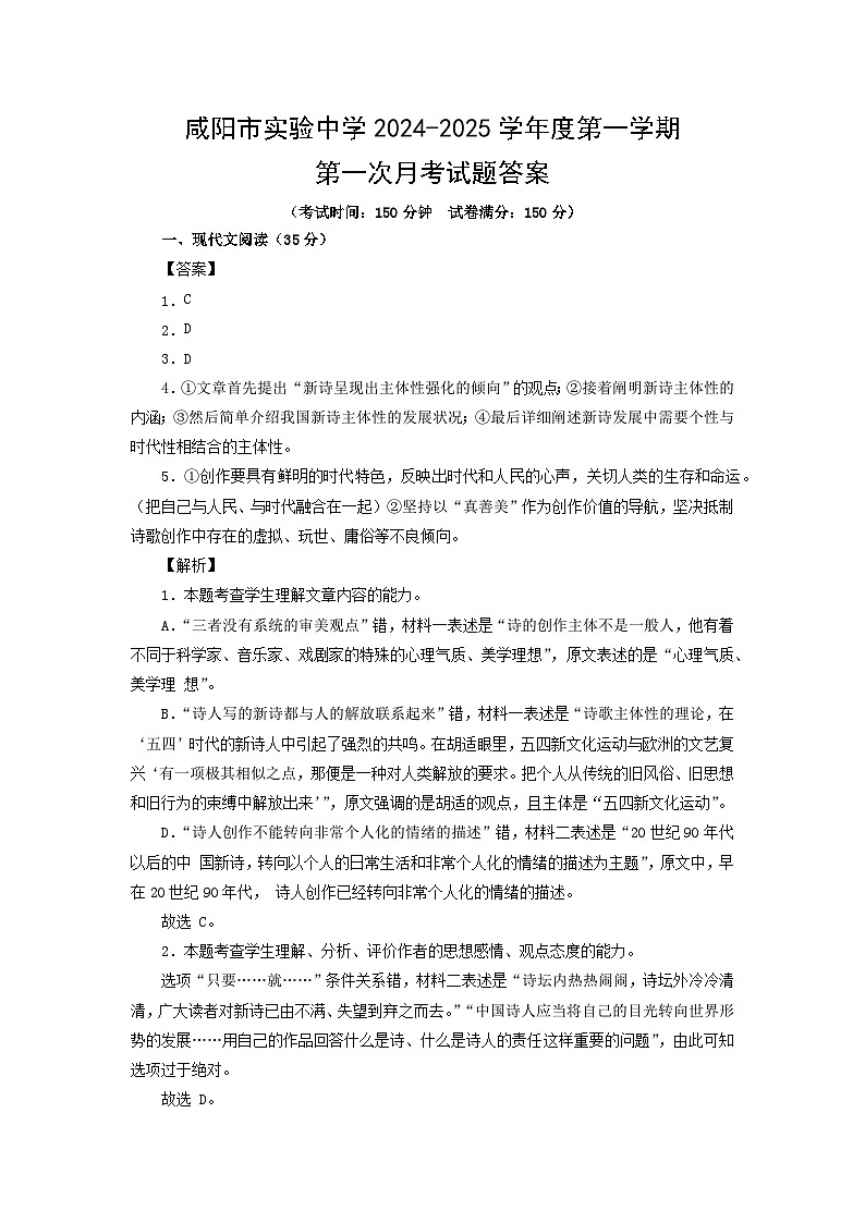 陕西省咸阳市实验中学2024-2025学年高一上学期第一次月考语文试题01