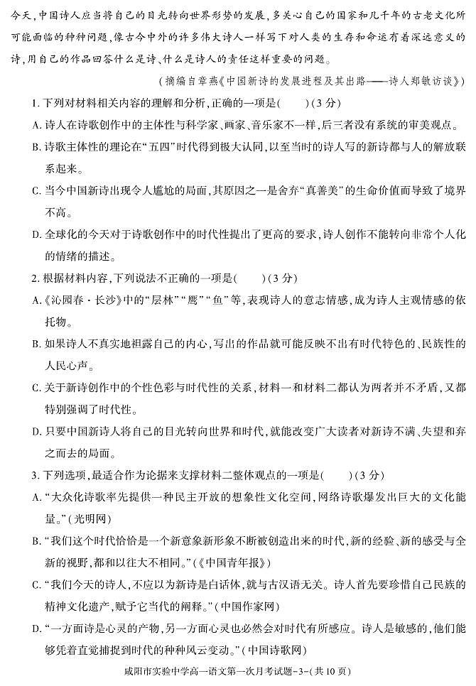陕西省咸阳市实验中学2024-2025学年高一上学期第一次月考语文试题03