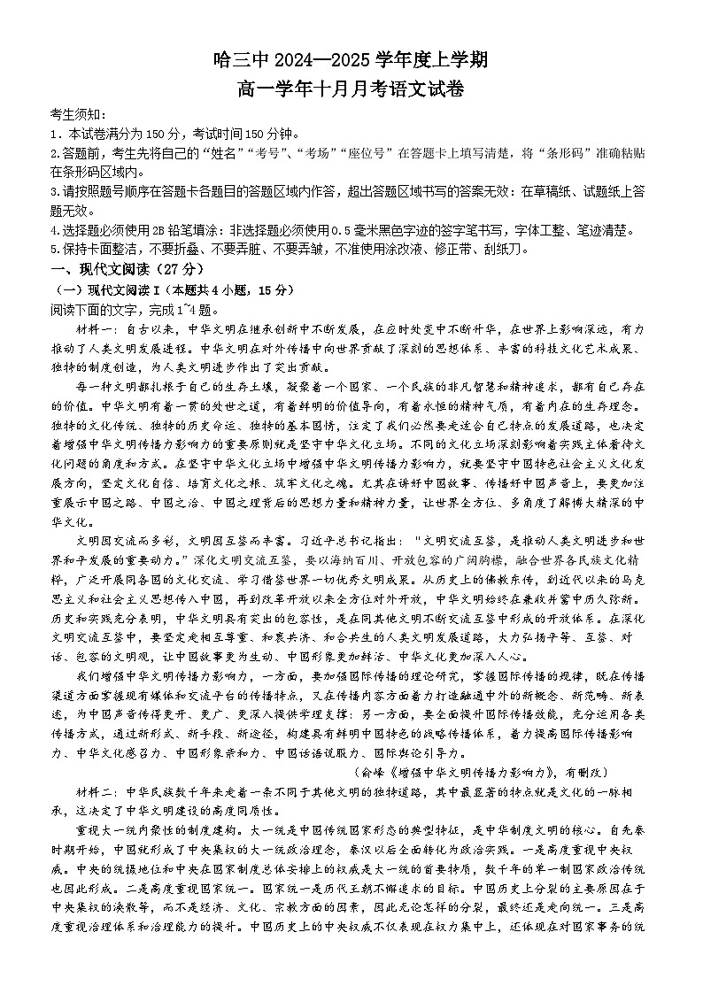 黑龙江省哈尔滨市第三中学校2024-2025学年高一上学期10月月考语文试卷(无答案)第1页
