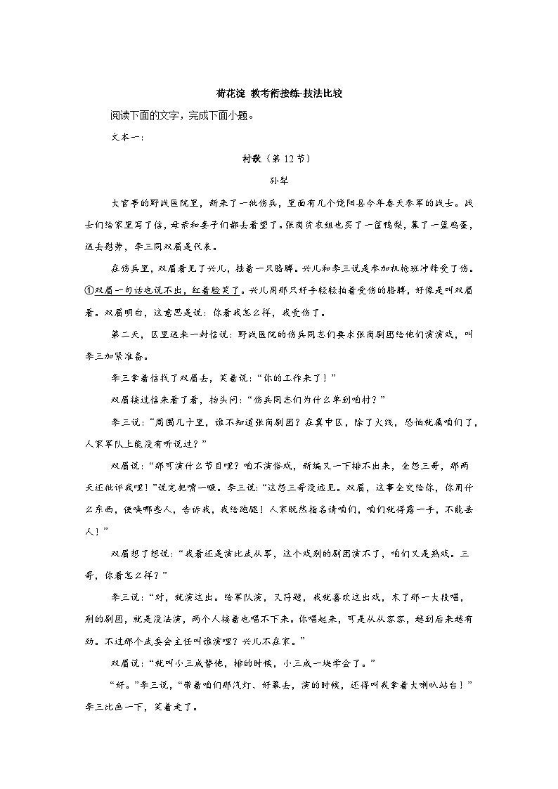 高中语文(现代文阅读)教材分类阅读系列专项突破-《荷花淀》教考衔接练-技法比较01