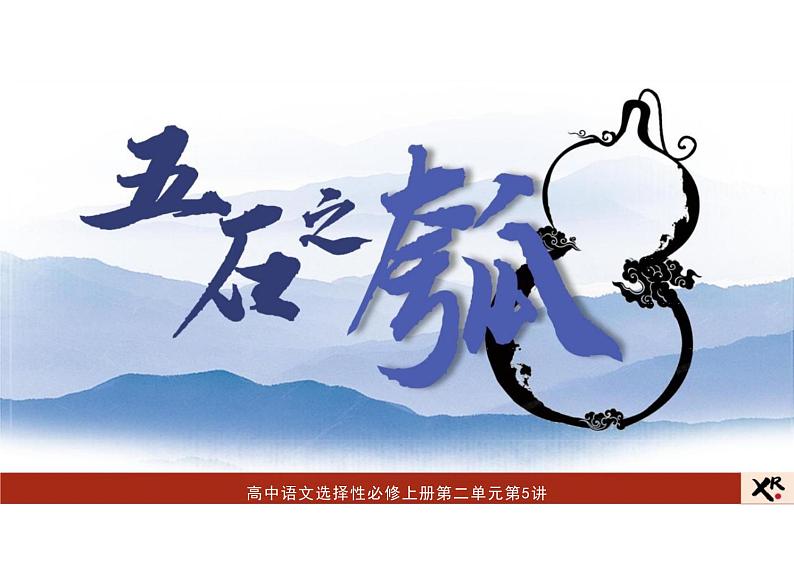 《五石之瓠》 高二语文大单元教学课件(统编版选择性必修上册)第1页