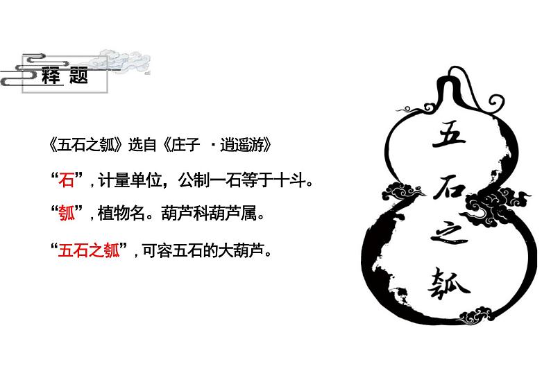 《五石之瓠》 高二语文大单元教学课件(统编版选择性必修上册)第3页