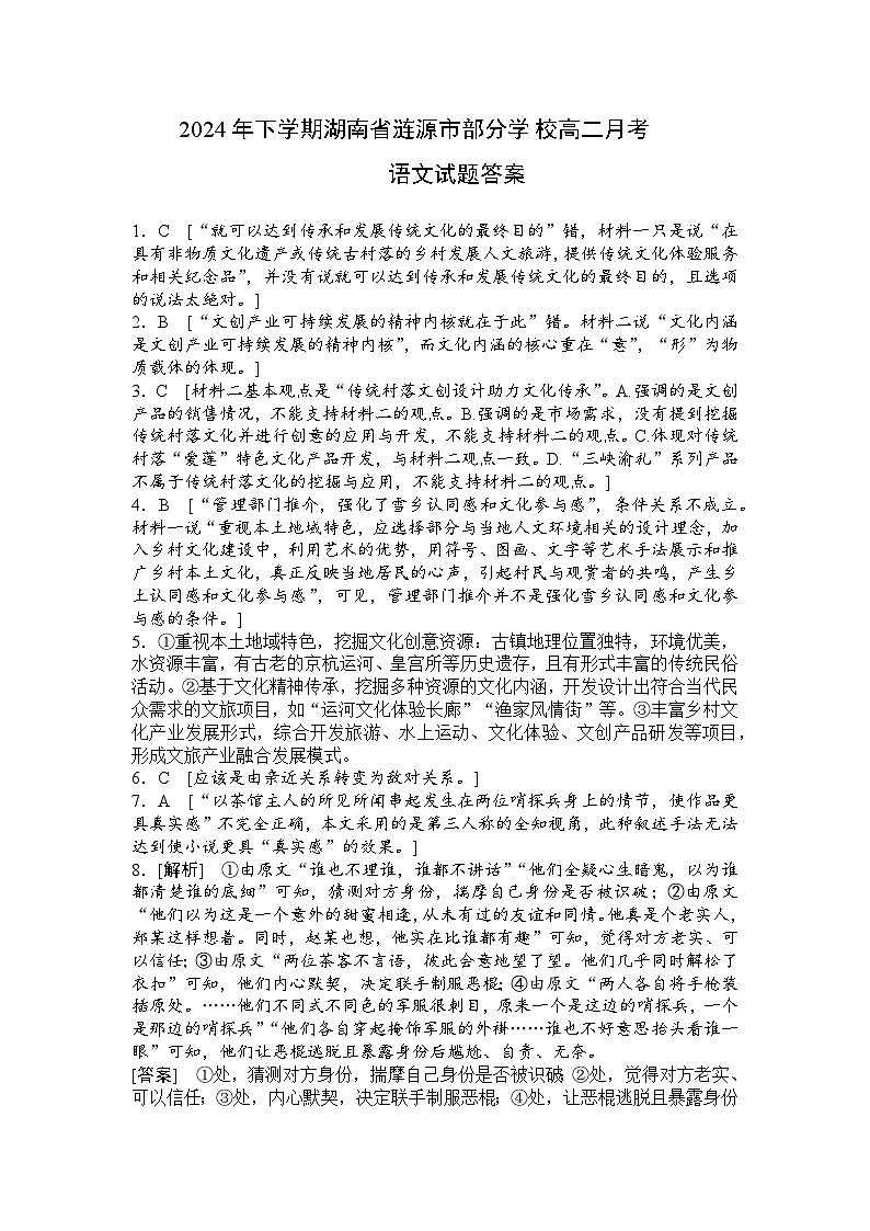 湖南省娄底市涟源市部分学校2024-2025学年高二上学期9月月考语文答案第1页