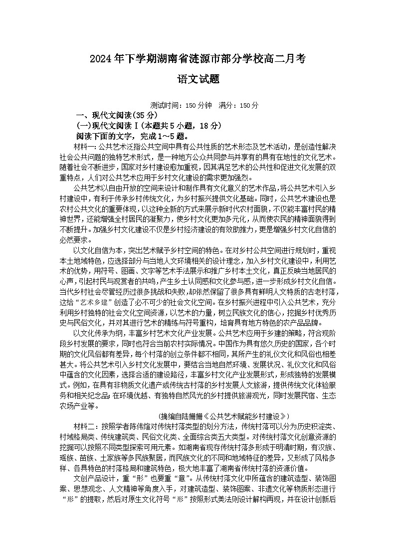 湖南省娄底市涟源市部分学校2024-2025学年高二上学期9月月考语文试题第1页
