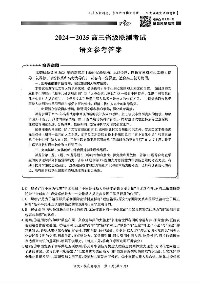 河北省2025届高三上学期省级联测考试语文答案第1页