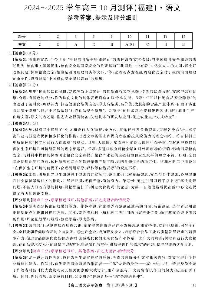 福建省百校2024-2025学年高三上学期10月测评语文试题01