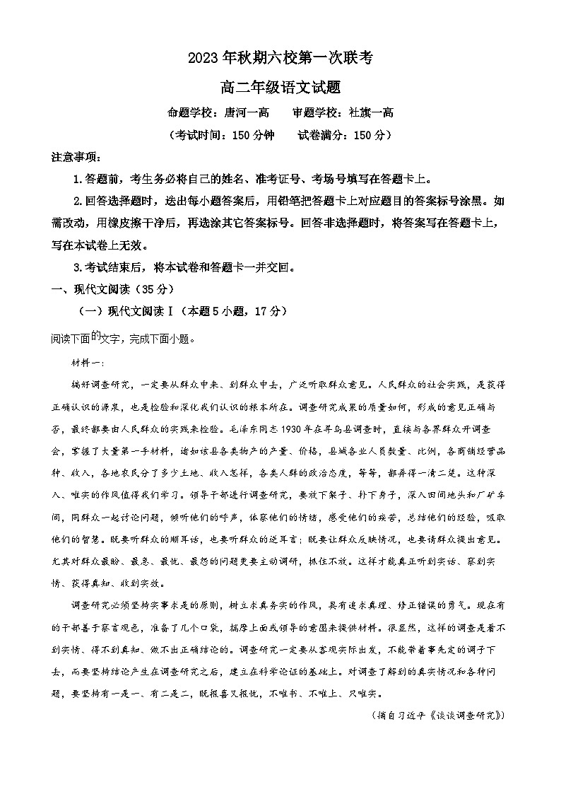 河南省南阳市六校2023-2024学年高二10月联考语文试题 Word版无答案第1页