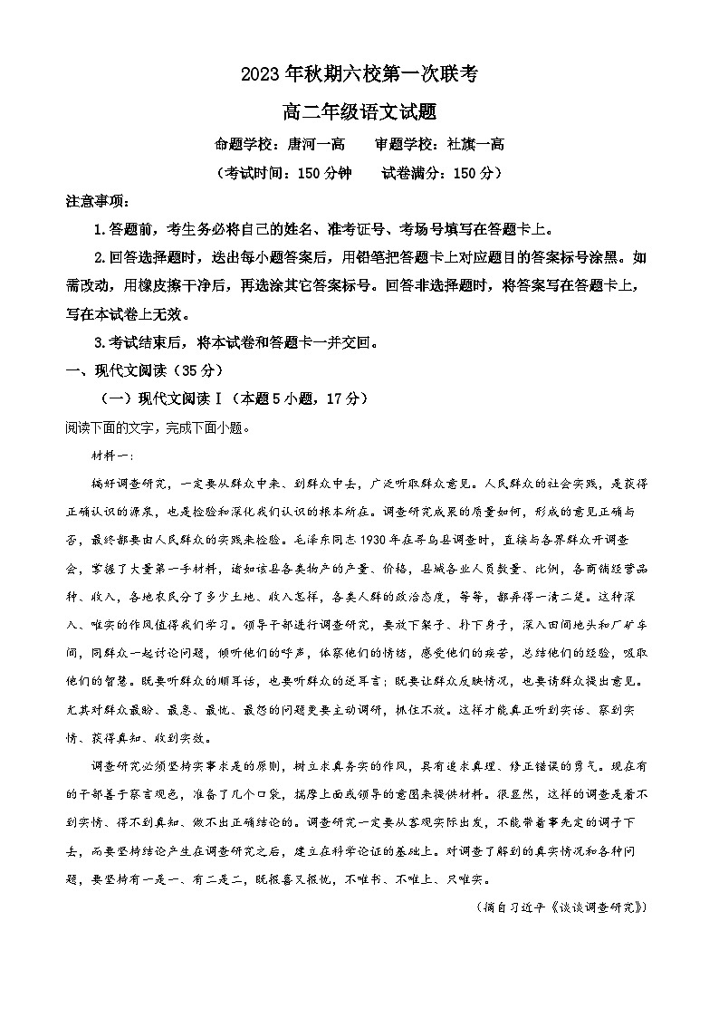 河南省南阳市六校2023-2024学年高二10月联考语文试题 Word版含解析第1页