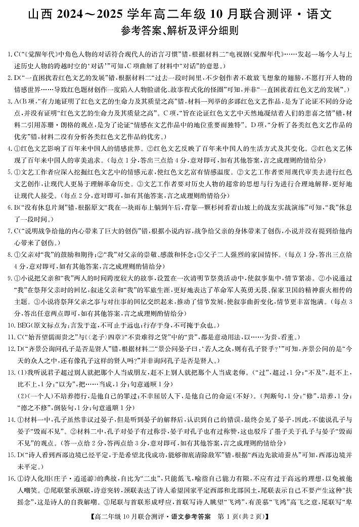 山西省运城市2024-2025学年高二上学期10月月考语文试题01
