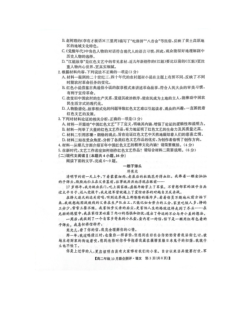 山西省运城市2024-2025学年高二上学期10月月考语文试题03
