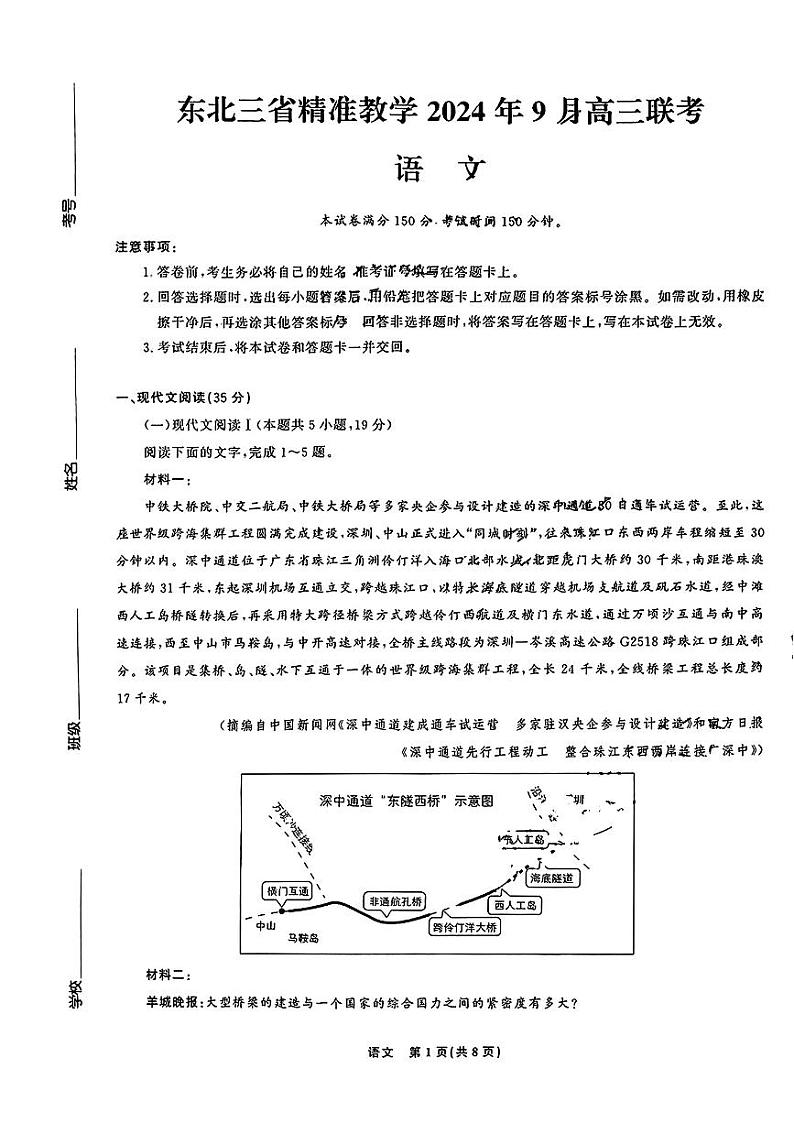 东北三省精准教学2024年9月高三联考试卷+语文第1页