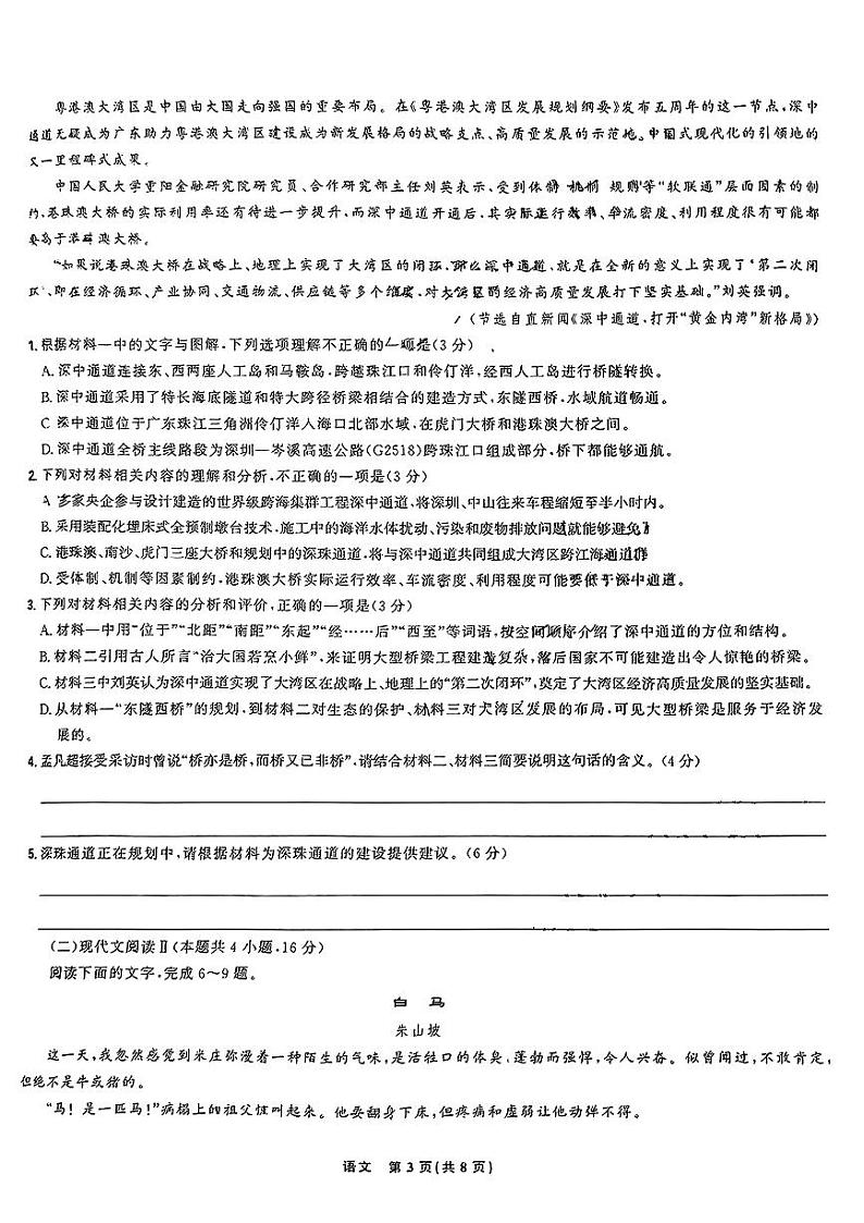 东北三省精准教学2024年9月高三联考试卷+语文第3页