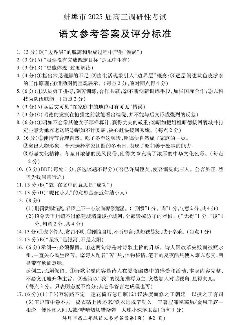 安徽省蚌埠市2025届高三年级上学期8月调研性考试试卷+语文答案第1页