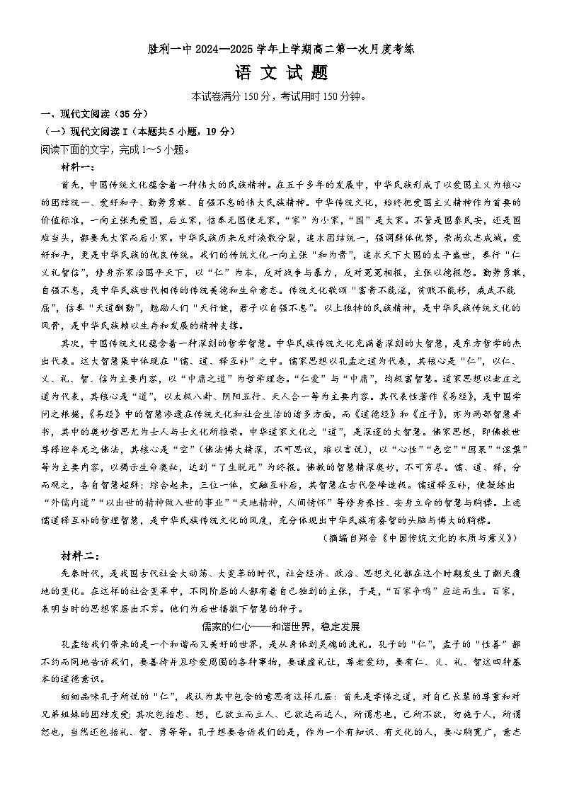 山东省东营市胜利第一中学2024-2025学年高二上学期10月月考语文试题第1页