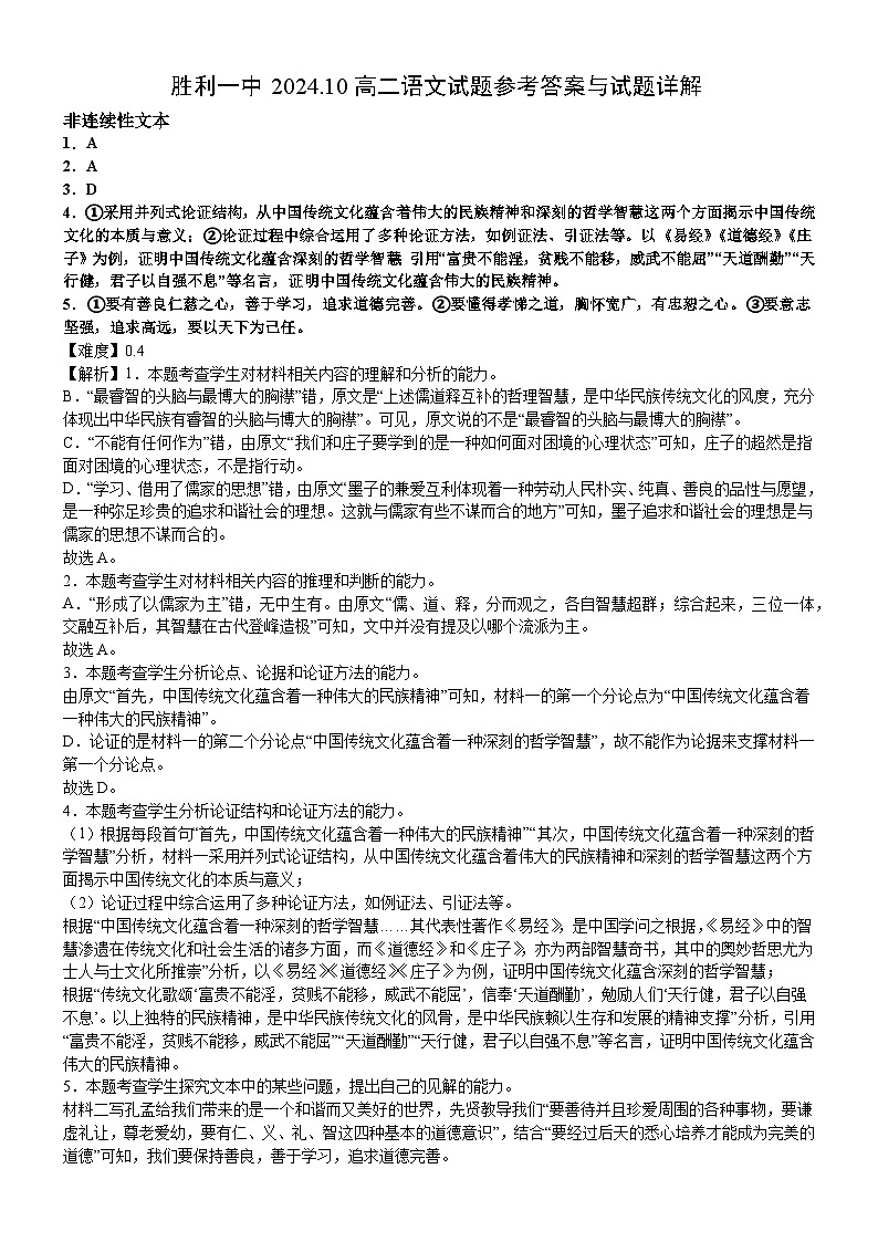 山东省东营市胜利第一中学2024-2025学年高二上学期10月月考语文答案第1页