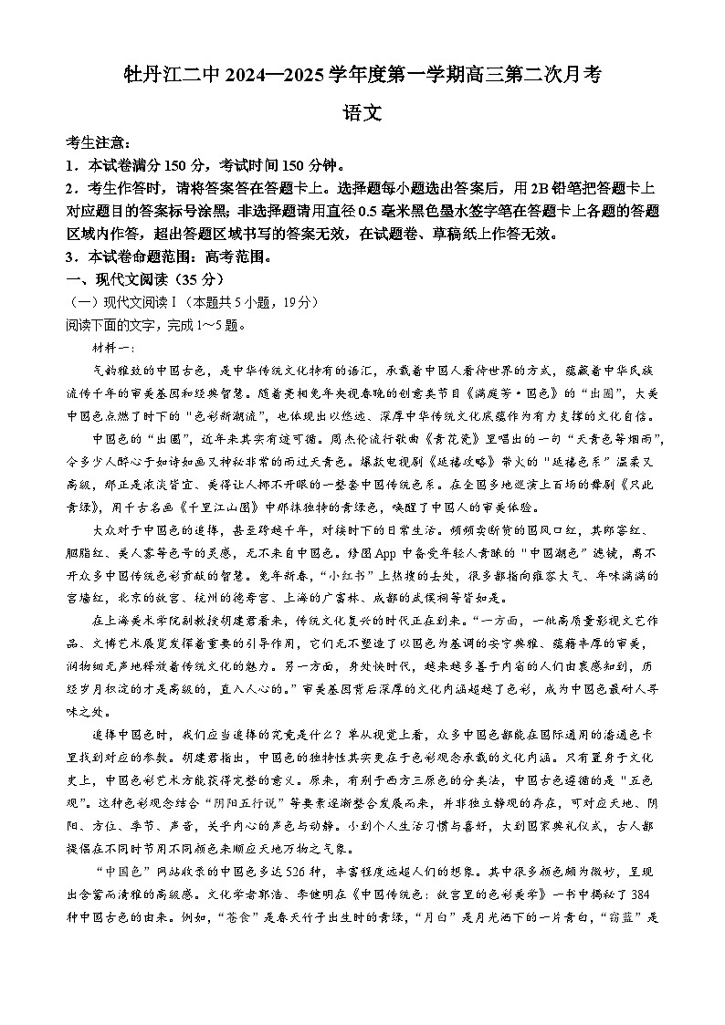 黑龙江省牡丹江市第二高级中学2024-2025学年高三上学期第二次月考语文试卷第1页