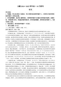 安徽省多校2024-2025学年高一上学期10月月考语文试题